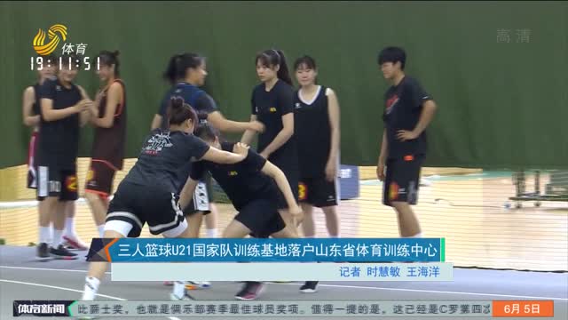 三人篮球U21国家队训练基地落户山东省体育训练中心