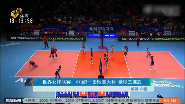 世界女排联赛：中国3-1击败意大利 豪取三连胜