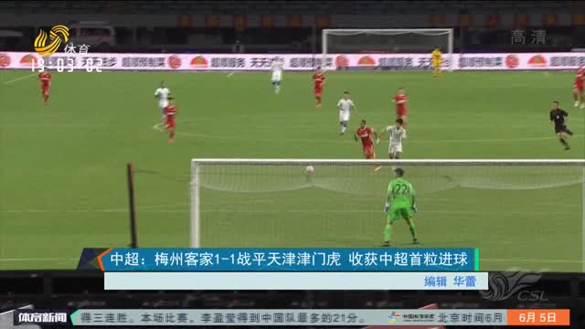 中超：梅州客家1-1战平天津津门虎 收获中超首粒进球