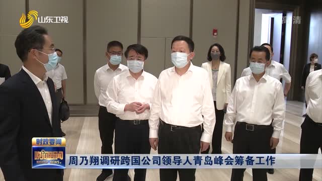 周乃翔调研跨国公司领导人青岛峰会筹备工作