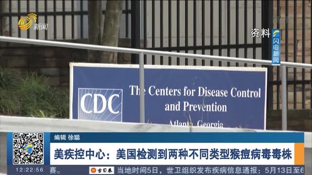 美疾控中心：美国检测到两种不同类型猴痘病毒毒株