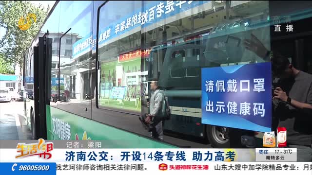济南公交：开设14条专线 助力高考