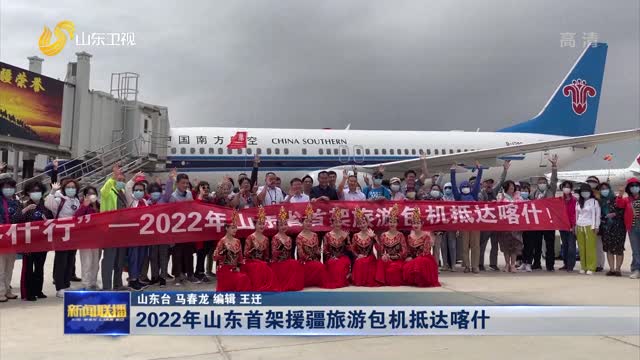 2022年山东首架援疆旅游包机抵达喀什
