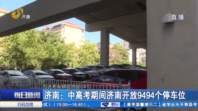济南：中高考期间济南开放9494个停车位