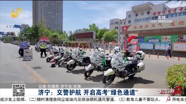 济宁：交警护航 开启高考“绿色通道”