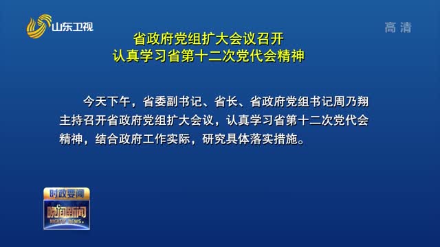 省政府党组扩大会议召开 认真学习省第十二次党代会精神