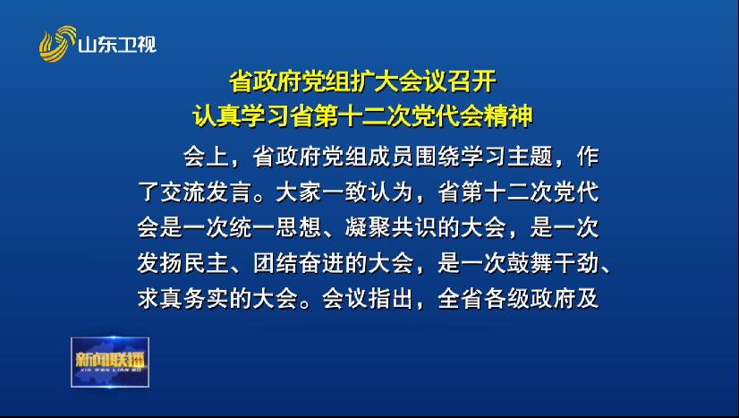 省政府党组扩大会议召开 认真学习省第十二次党代会精神