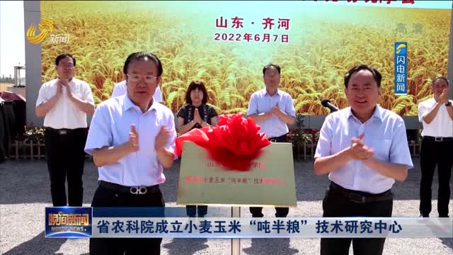 省农科院成立小麦玉米“吨半粮”技术研究中心