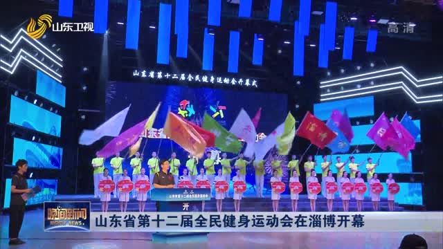 山东省第十二届全民健身运动会在淄博开幕