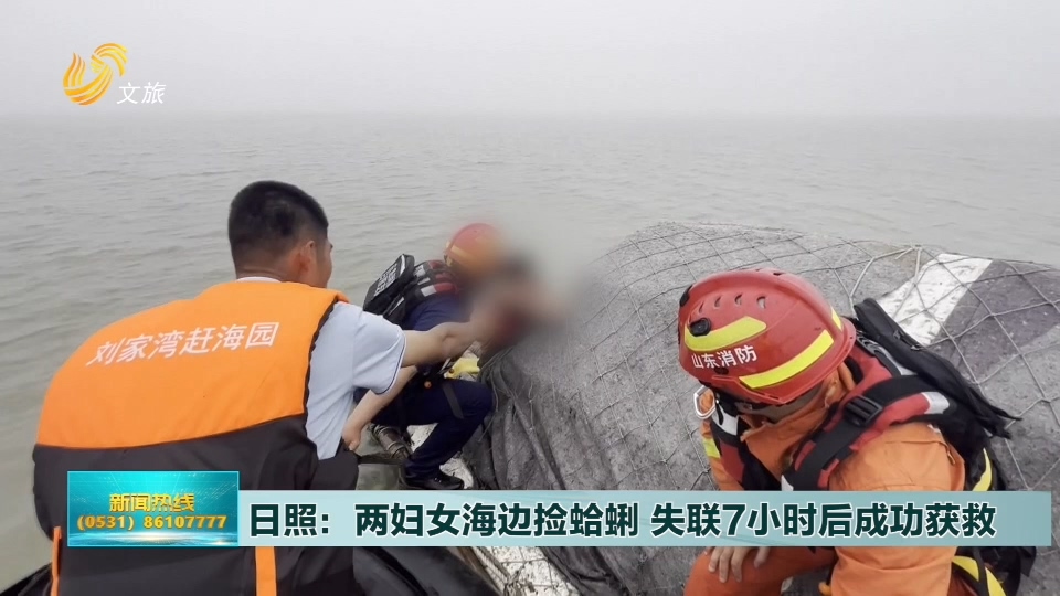 日照：两妇女海边捡蛤蜊 失联7小时后成功获救