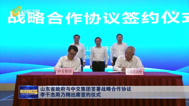 山東省政府與中交集團簽署戰略合作協議 李干杰周乃翔出席簽約儀式
