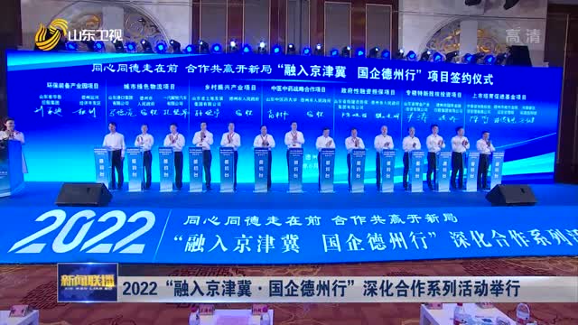 2022“融入京津冀·国企德州行”深化合作系列活动举行