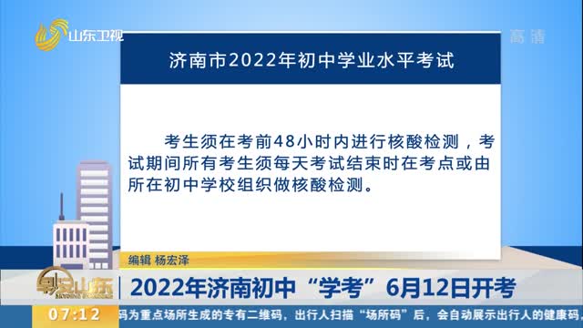 2022年济南初中“学考”6月12日开考
