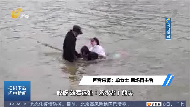【新时代美德山东】济南：女子不慎落水 女教师奋力营救