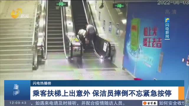 【闪电热播榜】乘客扶梯上出意外 保洁员摔倒不忘紧急按停