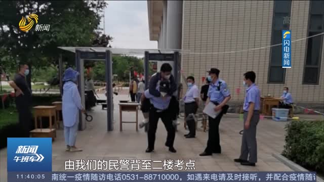 【直通高考】潍坊：考生受伤行动不便 民警伸援手背入考场
