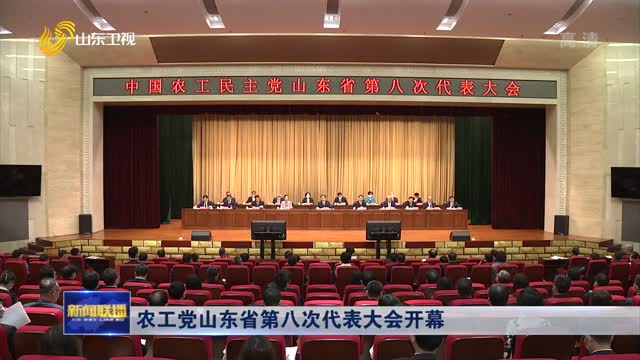农工党山东省第八次代表大会开幕