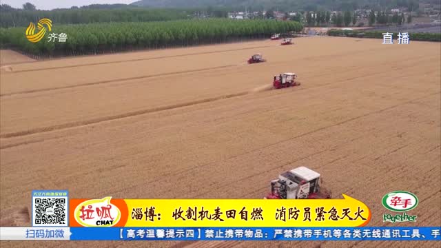 淄博：收割机麦田自燃如何紧急处置？