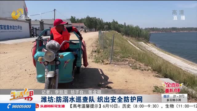 潍坊：防溺水巡查队 织出安全防护网