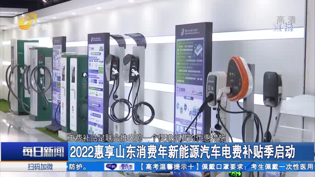 2022惠享山东消费年新能源汽车电费补贴季启动
