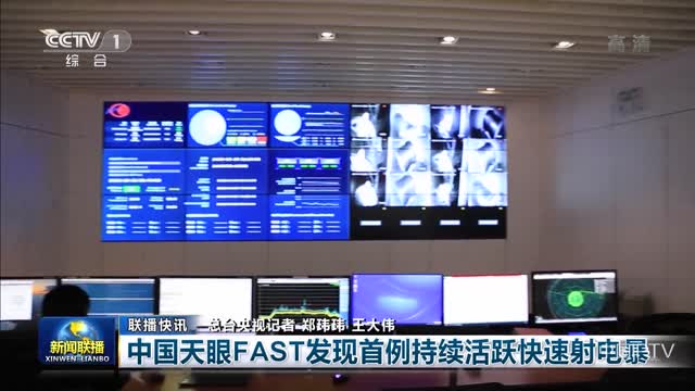 【联播快讯】中国天眼FAST发现首例持续活跃快速射电暴