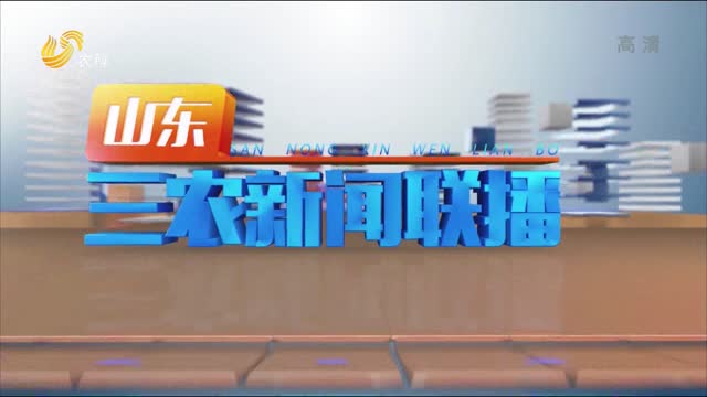 2022年06月09日山东三农新闻联播完整版