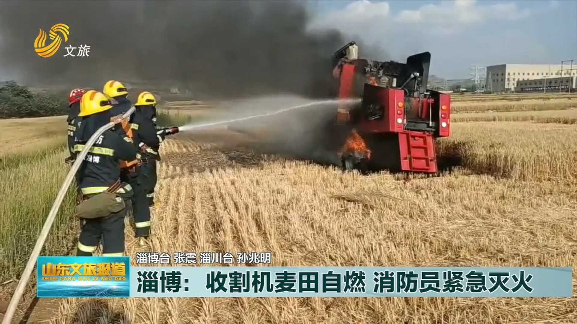 淄博：收割机麦田自燃 消防员紧急灭火