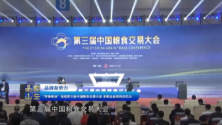 【品牌新势力】“齐鲁粮油”亮相第三届中国粮食交易大会 多家企业签约过亿元