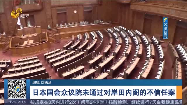 日本国会众议院未通过对岸田内阁的不信任案