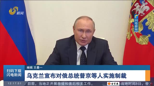 乌克兰宣布对俄总统普京等人实施制裁