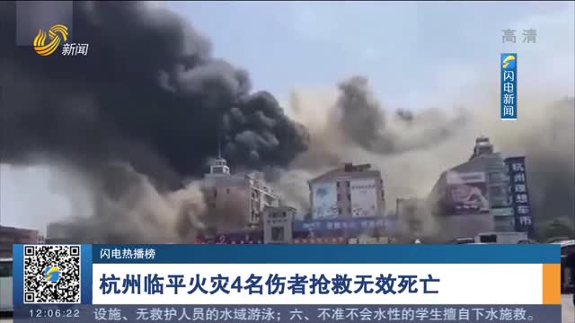 杭州临平火灾4名伤者抢救无效死亡