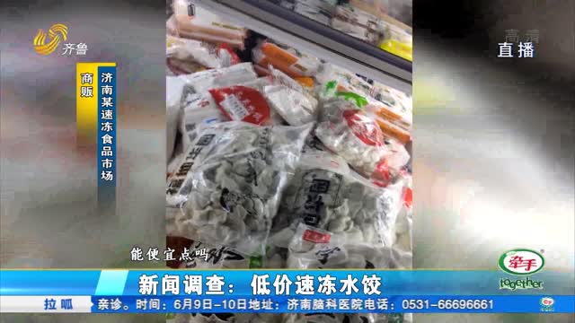 新闻调查：低价速冻水饺