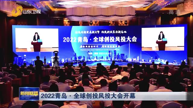 2022青岛·全球创投风投大会开幕