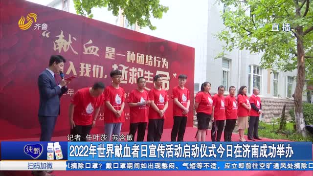 2022年世界献血者日宣传活动启动仪式今日在济南成功举办