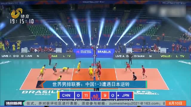 世界男排联赛：中国1-3遭遇日本逆转