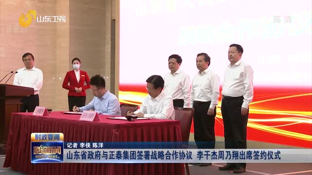 山东省政府与正泰集团签署战略合作协议 李干杰周乃翔出席签约仪式