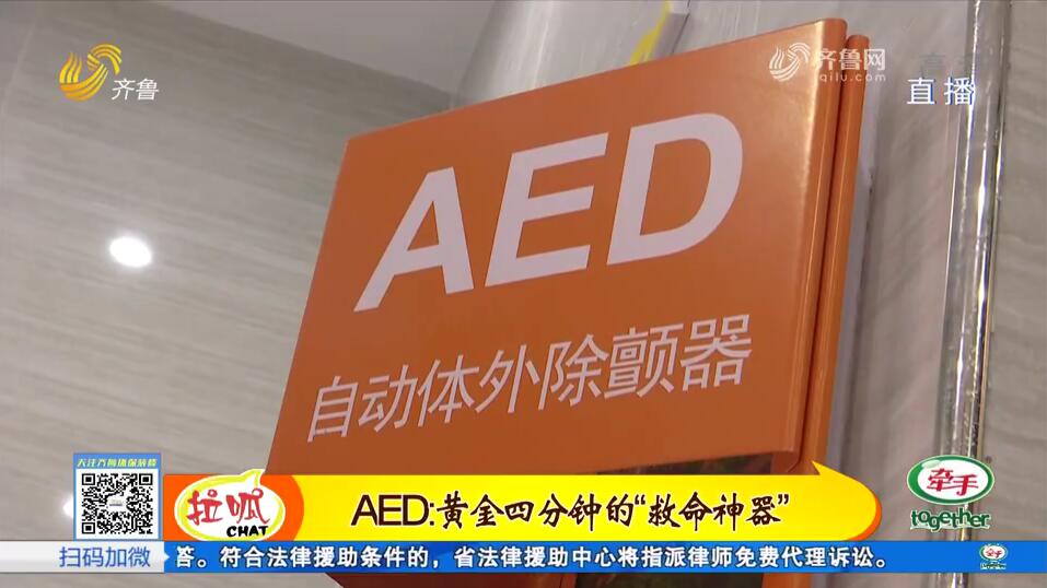 关于AED，你了解多少？
