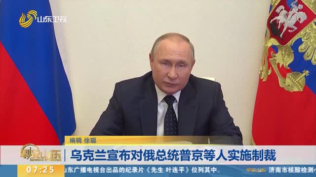 乌克兰宣布对俄总统普京等人实施制裁