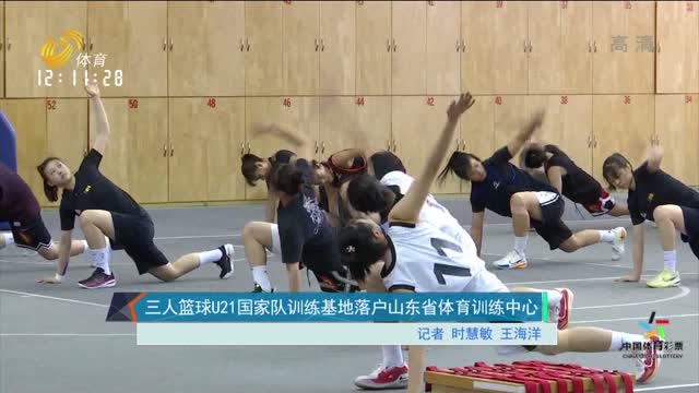 三人篮球U21国家队训练基地落户山东省体育训练中心