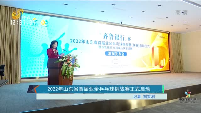 2022年山东省首届业余乒乓球挑战赛正式启动