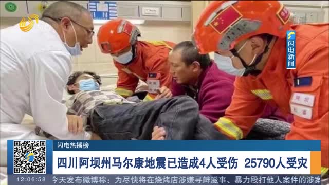 【闪电热播榜】四川阿坝州马尔康地震已造成4人受伤 25790人受灾