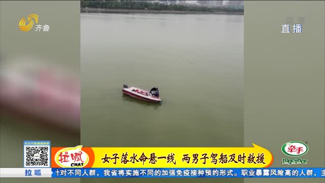 聊城：女子落水 两男子驾船救援