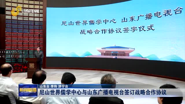 尼山世界儒学中心与山东广播电视台签订战略合作协议