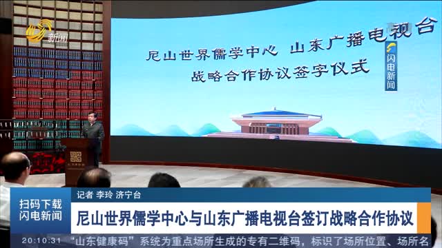 尼山世界儒学中心与山东广播电视台签订战略合作协议