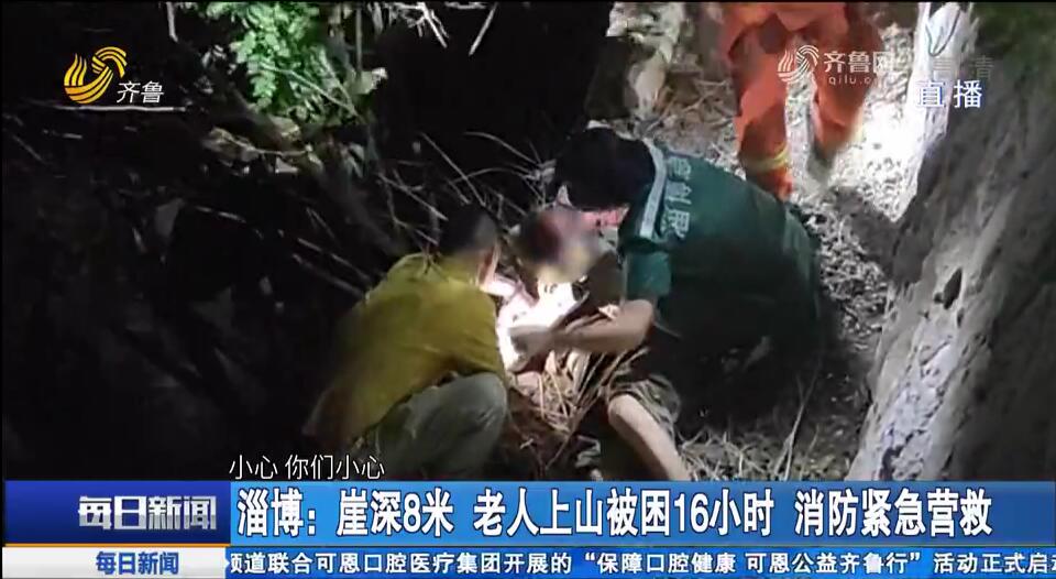 淄博：崖深8米 老人上山被困16小时 消防紧急营救