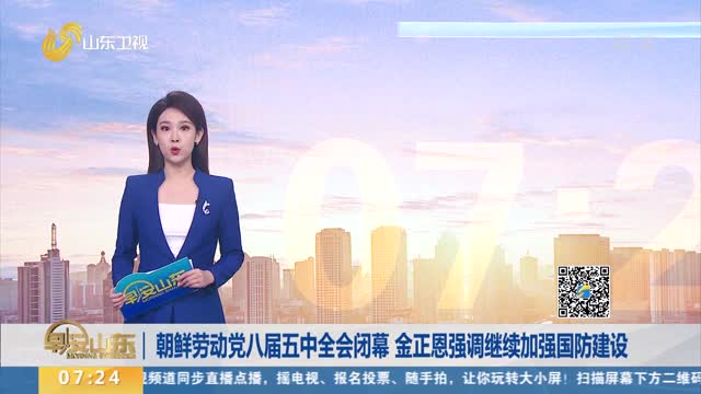 朝鲜劳动党八届五中全会闭幕 金正恩强调继续加强国防建设