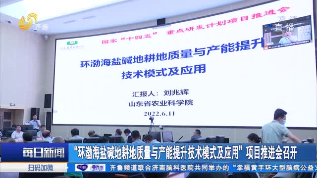 “环渤海盐碱地耕地质量与产能提升技术模式及应用”项目推进会召开