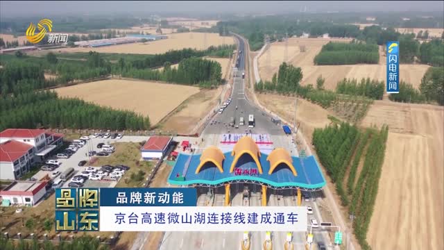 【品牌新动能】京台高速微山湖连接线建成通车