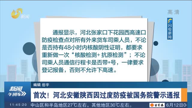 首次！河北安徽陕西因过度防疫被国务院警示通报