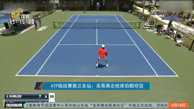 ATP挑战赛奥兰多站：吴易昺击败库伯勒夺冠